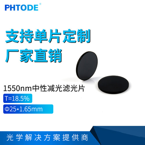PHTODE红外吸收型滤光片可定制