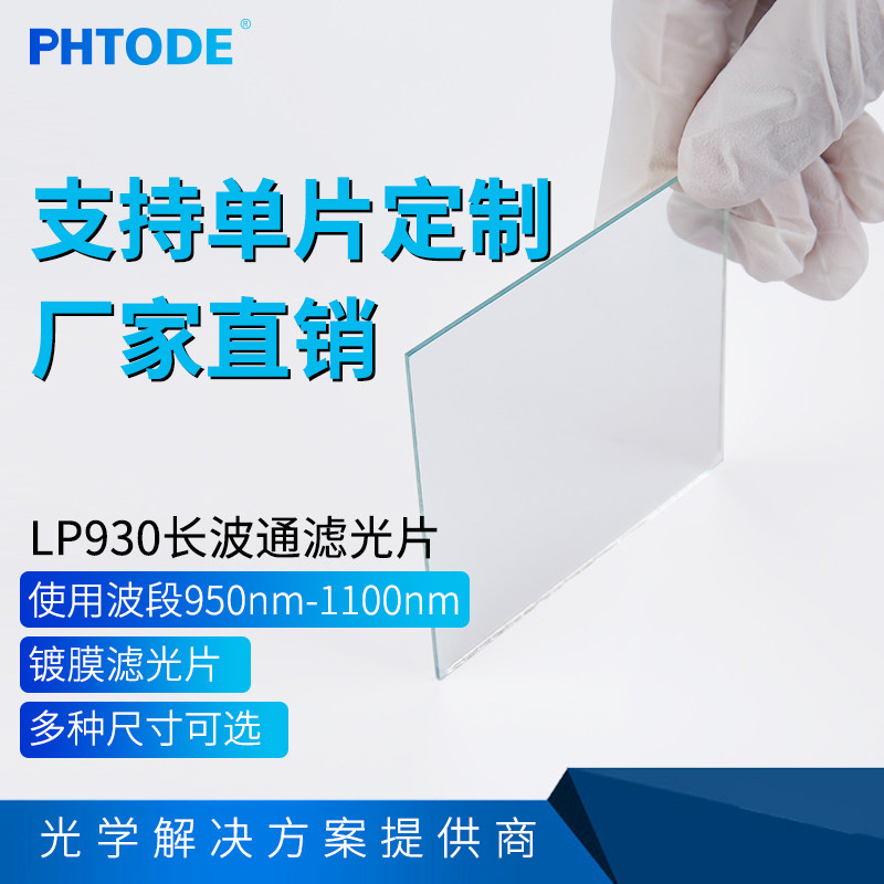 LP930 镀膜长波通滤光片 950nm-1100nm透过 反射型 厚度1mm