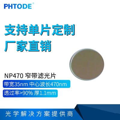 470nm窄带滤光片 带宽35nm NP470透过蓝色光玻璃 波片 各种尺寸