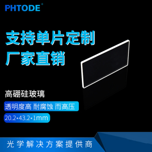43.2 20.2 1mm 光学玻璃平面窗口高硼硅保护窗口 高硼硅玻璃