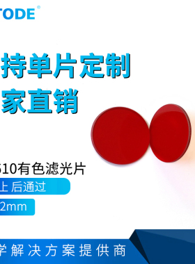 HB610 红色滤光片 前截止 后通过滤光片 40*2mm