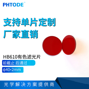 HB610 红色滤光片 前截止 后通过滤光片 40*2mm