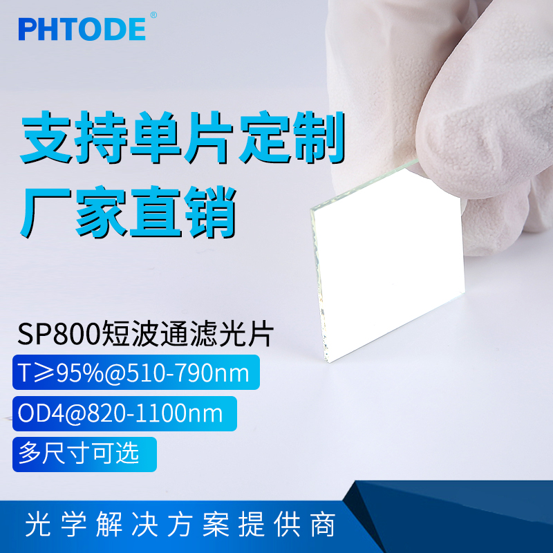 PHTODESP800短波通滤光片