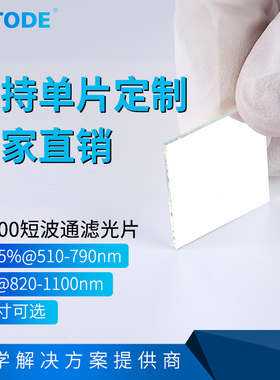 SP800 短波通滤光片 IR800 前通过后截止滤镜  OD4 厚度0.5 1.1mm