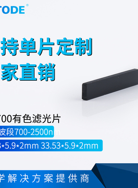 HB700 红色滤光片 前截止 后通过滤光片32.53*5.9 33.53*5.9