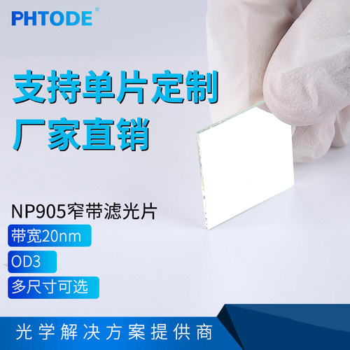 红外带宽厚度多种尺寸滤光片