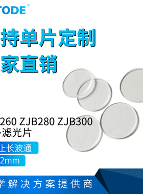ZJB260  ZJB280 ZJB300  紫外玻璃 紫外滤光片前截止长波通25*2mm