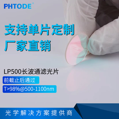 LP500 镀膜长波通 反射型长波通 500nm前截止后通过 OD3 - 封面