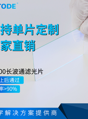LP400nm 400nm前截止 镀膜长波通  后通过滤镜 400nm滤光片