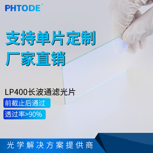 lp400nm400nm前截止镀膜滤光片
