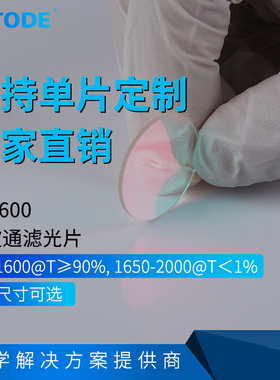 1600短波通 SP1600 前通过后截止滤镜 IR1600厚度1.1mm 多种尺寸