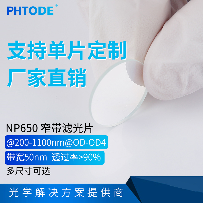 PHTODE滤光片带宽红光镜片