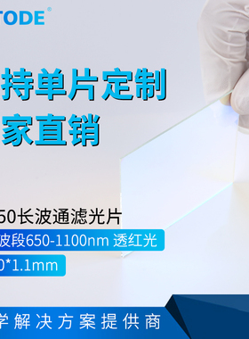 LP650镀膜镜片 滤光片 650nm长波通 红色镜片   80*80mm