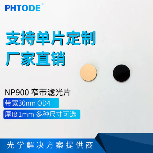 np900窄带红外滤波片窄带滤光片