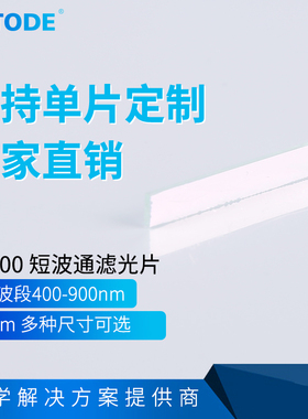 SP900 短波通 900 滤光片 长波截止900nm     OD4 尺寸可切割