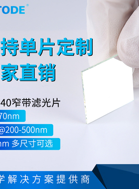 305-375nm带通 NP340nm窄带 带宽70nm 紫外滤光片 OD4@200-500nm