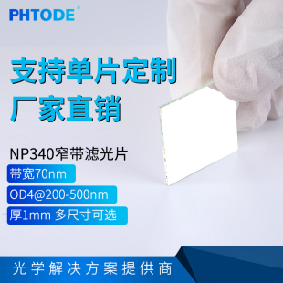 375nm带通 OD4@200 NP340nm窄带 紫外滤光片 500nm 带宽70nm 305