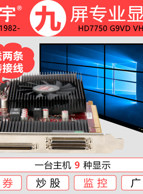 旌宇九联屏 多屏显卡 HD7750 G9VD 2GB VHDCI接口 炒股专用显示卡