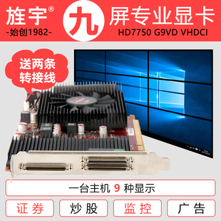 多屏显卡 HD7750 G9VD 炒股专用显示卡 旌宇九联屏 2GB VHDCI接口