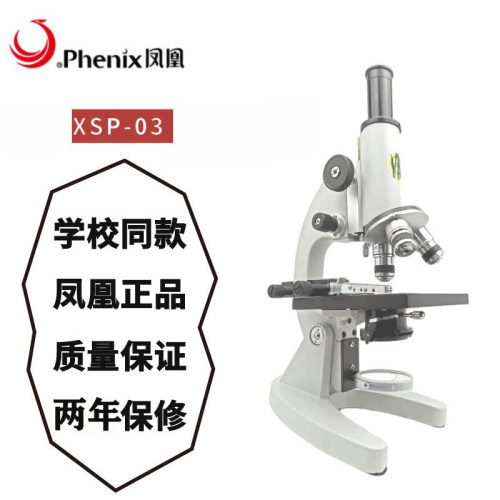 凤凰专业显微镜初中实验生物中考