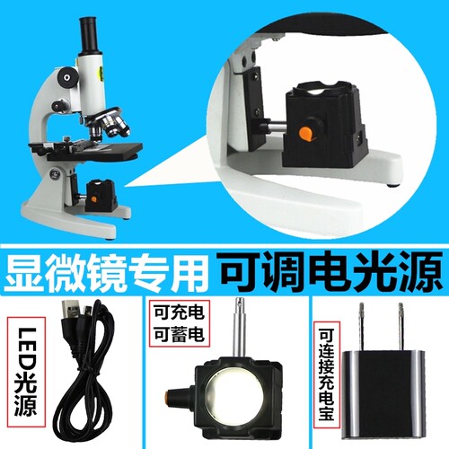 显微镜光源亮度可调可充电蓄电
