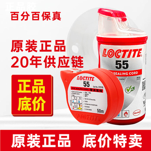 乐泰55管道魔绳汉高567管螺纹577密封剂545液体生料带542胶水160m