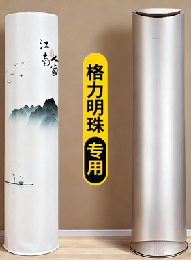 适用格力明珠圆柜机3P全包空调罩防尘套轻奢空调罩布72502/50502