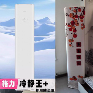 格力冷静王+3匹柜机套立式空调防尘罩2匹50520保护布72520开机用