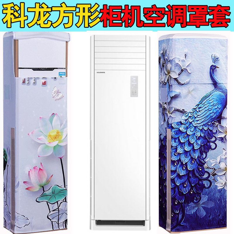 科龙空调3匹立式柜机方形保护罩套KFR-72LW/GK7C-X3开机可用欧式