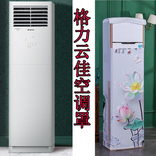格力3匹云佳变频客厅空调防尘罩立式空调柜机保护布KFR-72LW/NhGh