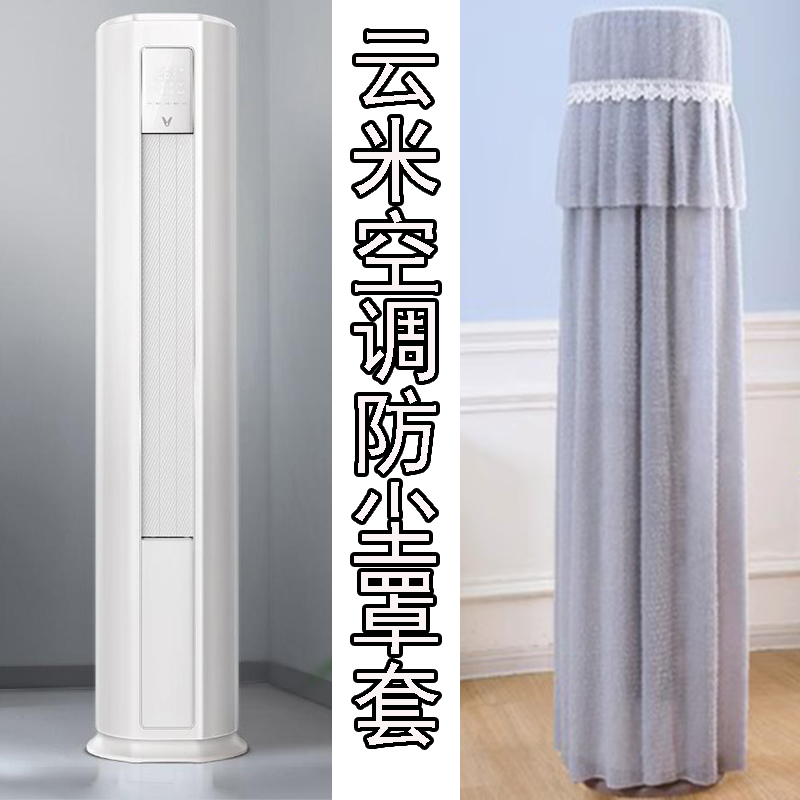 适用于云米3匹空调保护布圆柱立式柜机防尘罩套KFRd- 72LW/Y3PF5