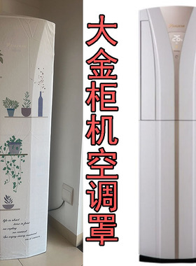 大金空调DAIKIN冷暖立柜式空调防尘罩套B372\/350VAC FVXB372VAC