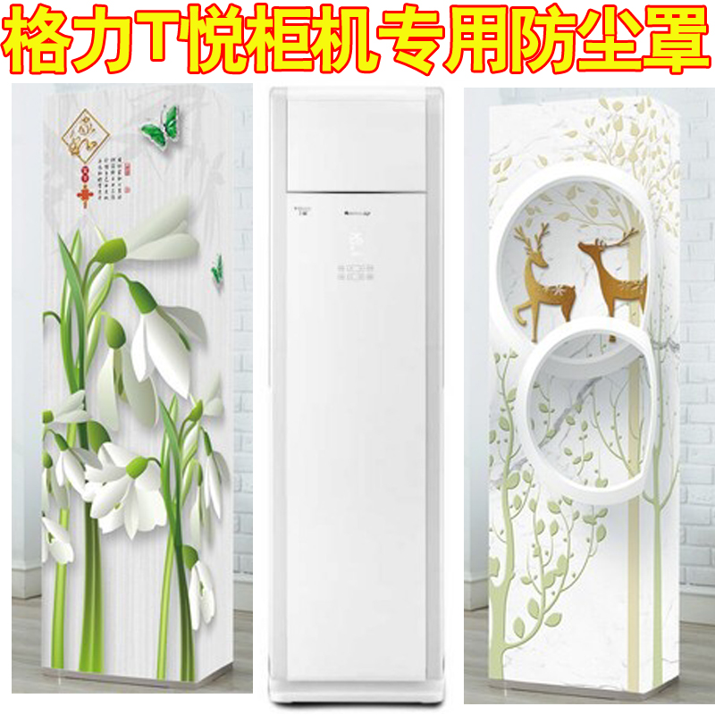 3p格力悦立柜式空调防尘布套罩