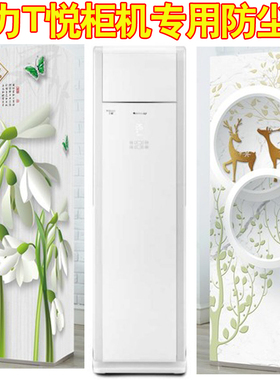 大3P匹格力T悦立柜式空调防尘保护布套罩KFR-72LW/(72533)NhAa-3