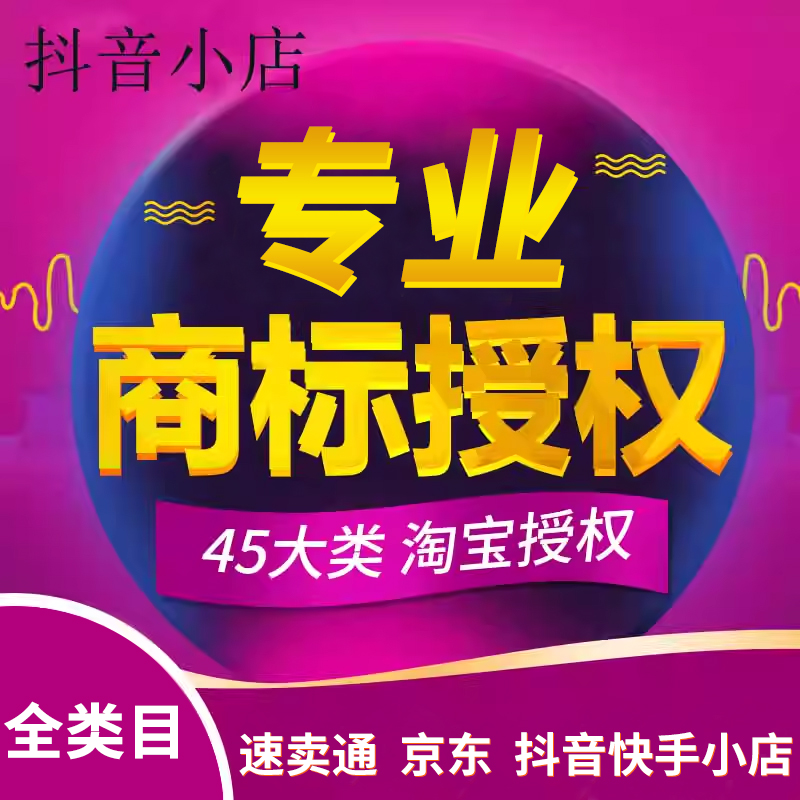 抖音快手小店京喜商标授权入驻速卖通京东淘工厂品牌租用