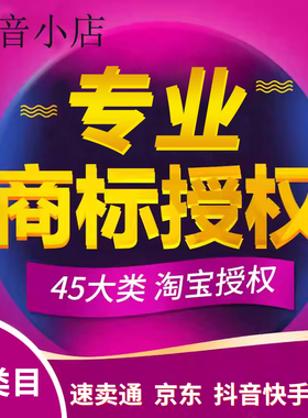 抖音快手小店京喜商标授权入驻速卖通京东淘工厂品牌租用