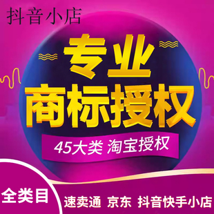 抖音快手小店京喜商标授权入驻速卖通京东淘工厂品牌租用