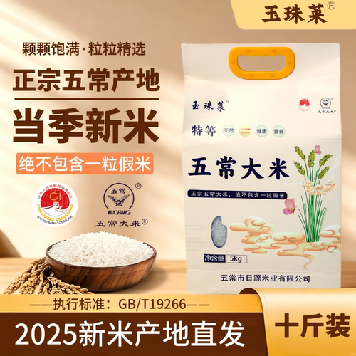 玉珠莱五常大米10斤稻花香二号