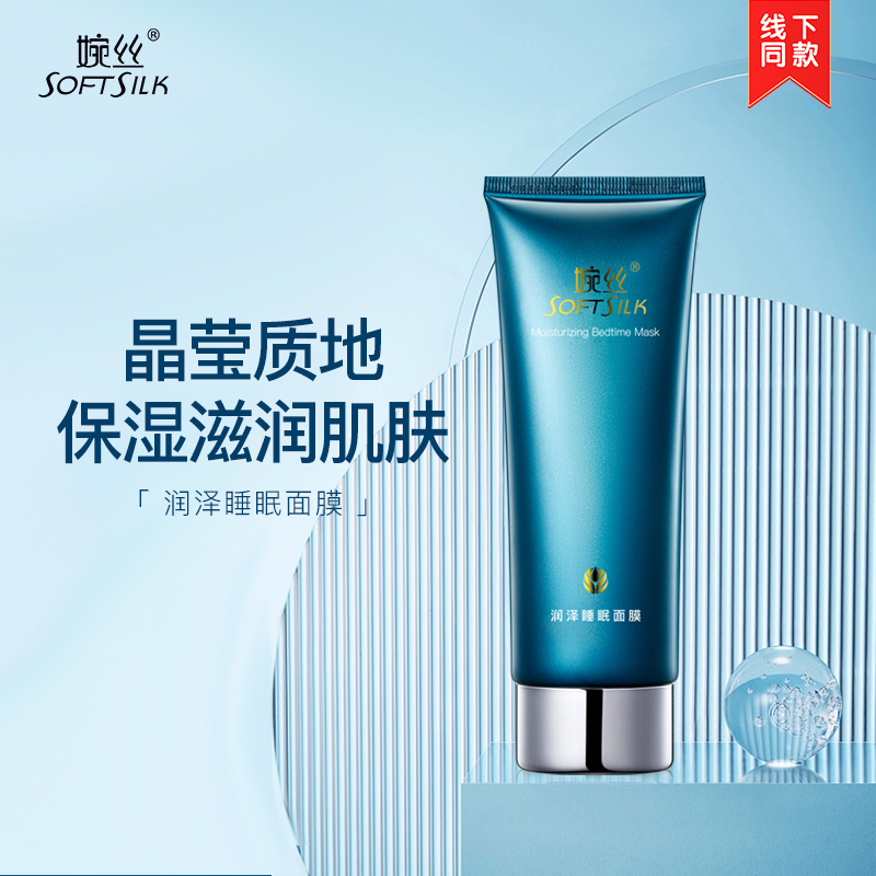 婉丝润泽睡眠面膜120g 免洗面膜滋养保湿补水亮肤