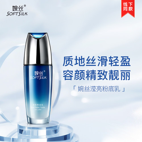 婉丝水循环滢亮粉底乳粉底液