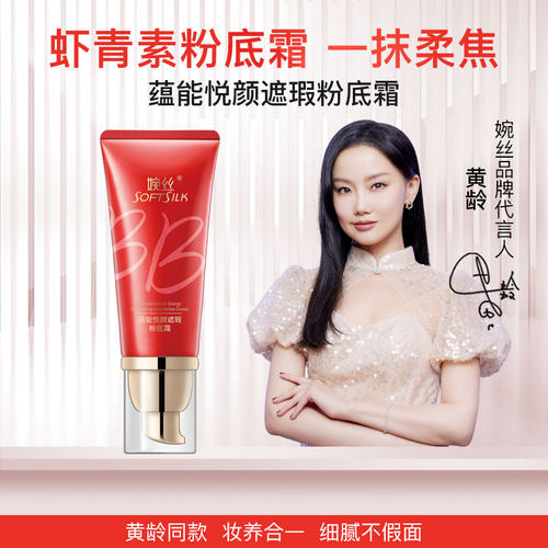 蕴能悦颜遮瑕粉底霜BB霜