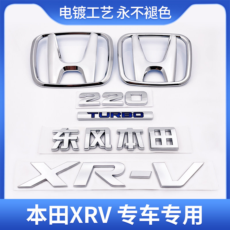 适用于XRV车标 东风本田XR-V前中网后尾箱240TURBO文字母标志贴