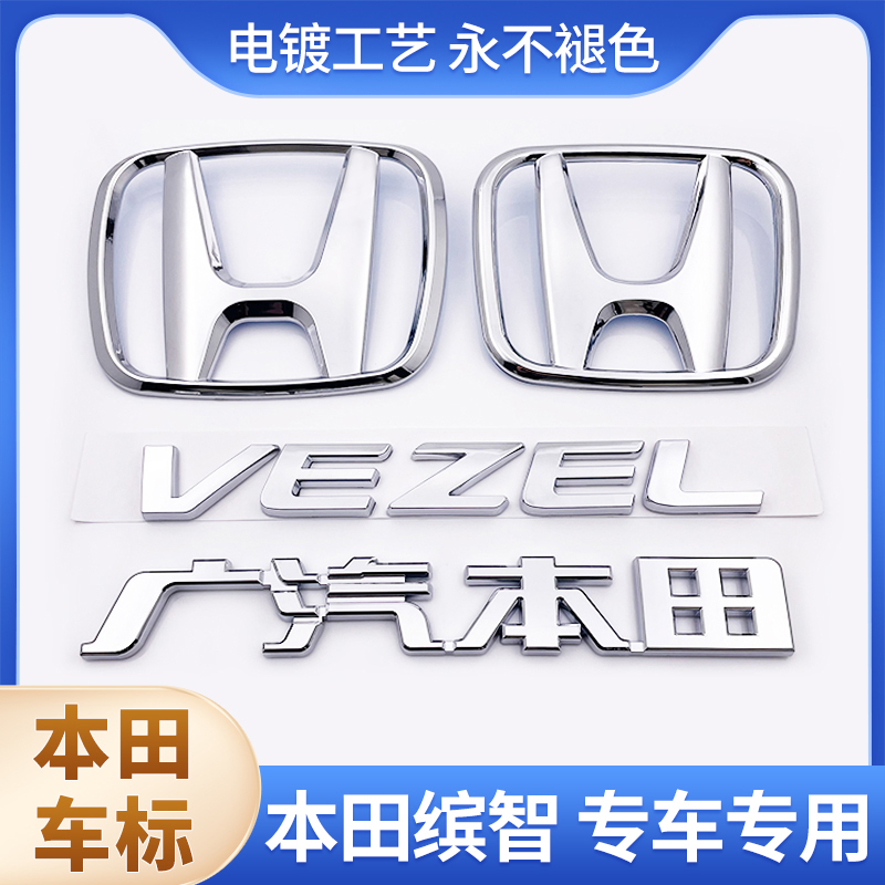 适用于缤智车标 VEZEL英文字母标 前中网标后尾箱后备箱车标志贴