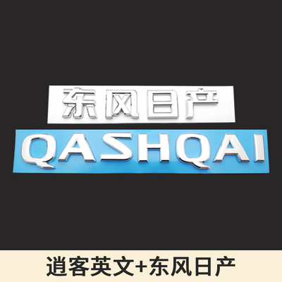 老款逍客车标 QASHQAI字母标逍客后备尾箱标后尾箱英文字母标志