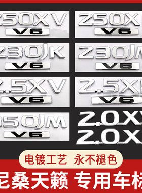 新老天籁230JK 2.5XL 2.5XV V6 CVT车标排量标后尾箱标志尾标车贴