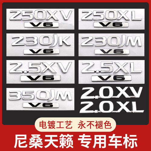 新老天籁230JK 2.5XL 2.5XV V6 CVT车标排量标后尾箱标志尾标车贴