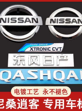 08-15年款逍客前中网车标QASHQAI英文字母标CVT后备箱后尾门标志