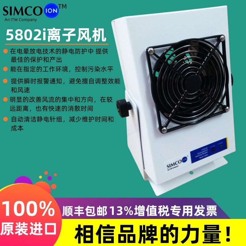 日本SIMCO-ION 5802i离子风机防静电单头负离子除尘静电消除器