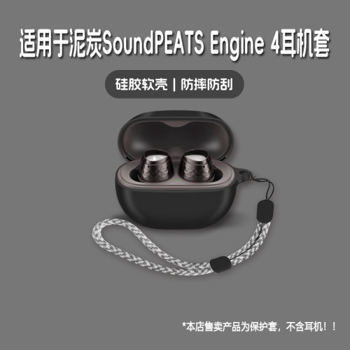 适用SoundPEATS泥炭Engine4耳机套泥炭soundpeats engine4无线蓝牙耳机保护套硅胶软壳个性潮酷简约壳
