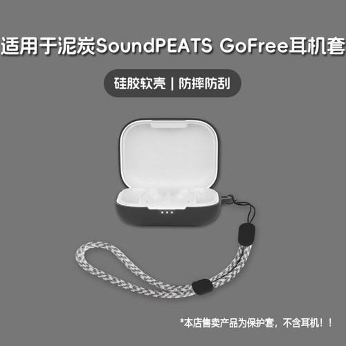 适用SoundPEATS泥炭GoFree耳机套泥炭SoundPEATS Go Free无线蓝牙耳机保护套硅胶软壳个性潮酷简约壳